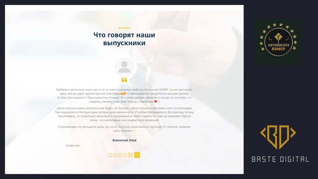 Увеличенное фото к отзыву о Создание сайтов - Baste Digital
